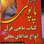 رستوران کباب پاپولی در انزلی