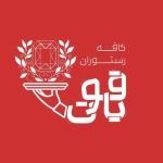 کافه رستوران یاقوت در کاشان