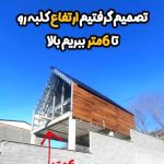 ساخت ویلای پیش ساخته چوبی آکادو وود در ماهدشت کرج