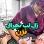 مطب زیبایی پوست و مو دکتر مریم هاشمی عطار در مشهد