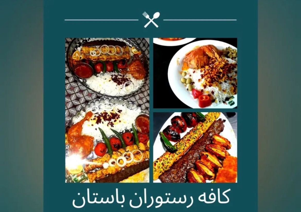 کافه رستوران سنتی باستان در مطهری خرم آباد ،آدرس کافه رستوران سنتی باستان در مطهری خرم آباد، ایران مشاغل سامانه برتر ثبت مشاغل کشور