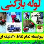 لوله بازکنی شیوایی بیرجند