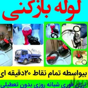 لوله بازکنی شیوایی بیرجند ، آدرس لوله بازکنی شیوایی بیرجند ، لوله بازکنی بیرجند ، ایران مشاغل سامانهبرتر ثبت مشاغل کشور