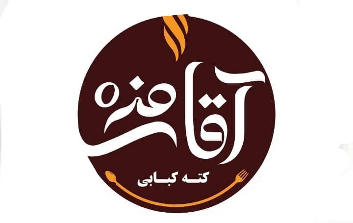 کته کبابی آقای مزه در قائمشهر