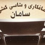 صافکاری pdr سامان در ایلام