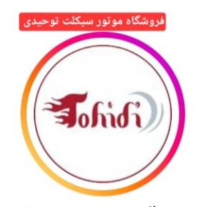 نمایشگاه موتور سیکلت توحیدی در یزد ،آدرس نمایشگاه موتور سیکلت توحیدی در یزد، ایران مشاغل سامانه برتر ثبت مشاغل کشور