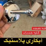 آبکاری پلاستیک ABS سمیر در تهران