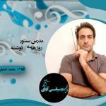 آموزشگاه هنری آوای هدهد در تهران