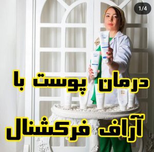 خدمات زیبایی و فیشیال پوست سحر چناری در معالی آباد شیراز