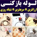 لوله بازکنی منصف در یزد