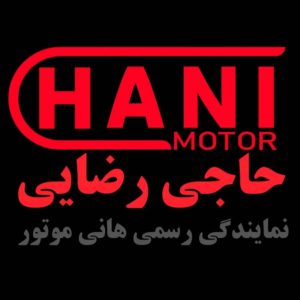 نمایندگی هانی موتور حاجی رضایی در تهران ، آدرس نمایندگی هانی موتور حاجی رضایی در تهران ، ایران مشاغل سامانه برتر ثبت مشاغل کشور