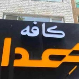 کافه هدار در بابلسر ،آدرس کافه هدار در بابلسر ،ایران مشاغل سامانه برتر ثبت مشاغل کشور