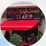 فست فود تیامو در صدرا شیراز