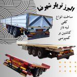 تریلر سازی البرز در شهرضا اصفهان