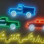 باربری شکوهیه کهندانی قم