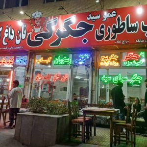 جگرکی و کبابی عمو سید در اسلام شهر ، آدرس جگرکی و کبابی عمو سید در اسلام شهر ، جگرکی و کبابی در اسلام شهر ، ایران مشاغل سامانه برتر ثبت مشاغل کشور