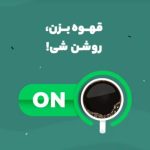 قهوه بیرون بر آقای قهوه در مشهد