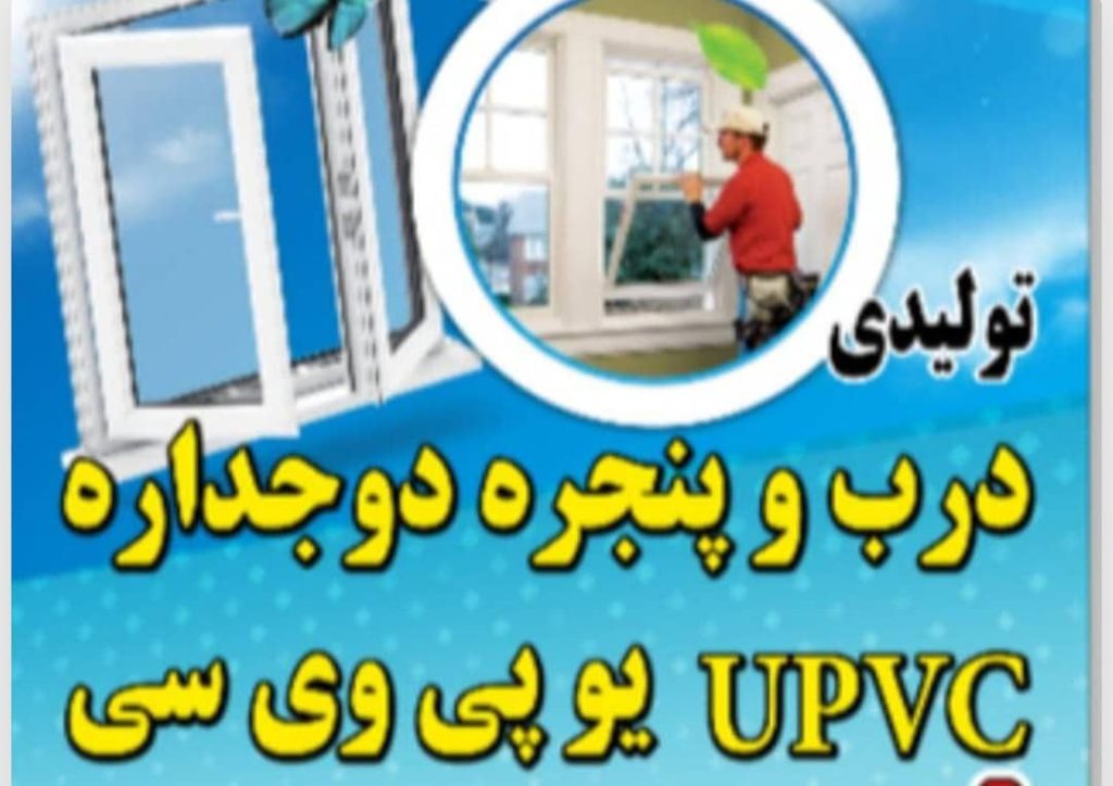 درب و پنجره دوجداره upvc گروه صنعتی خانه آرام در کرج