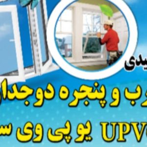 درب و پنجره دوجداره upvc گروه صنعتی خانه آرام در کرج ،آدرس درب و پنجره دوجداره upvc گروه صنعتی خانه آرام در کرج ،ایران مشاغل سامانه برتر ثبت مشاغل کشور