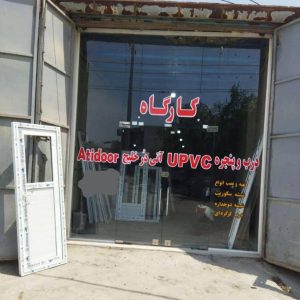 درب و پنجره upvc و آلومینیوم آتی در خلیج در بندرعباس ،آدرس درب و پنجره upvc و آلومینیوم آتی در خلیج در بندرعباس ،ایران مشاغل سامانه برتر ثبت مشاغل کشور