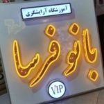 آموزشگاه مراقبت زیبایی بانو فرسا در خرم آباد