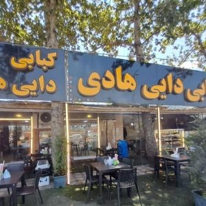 کبابی دایی هادی در لنگرود ، آدرس کبابی دایی هادی در لنگرود ، کبابی در لنگرود ، ایران مشاغل سامانه برتر ثبت مشاغل کشور