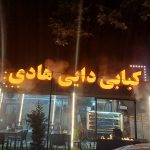 کبابی دایی هادی در لنگرود