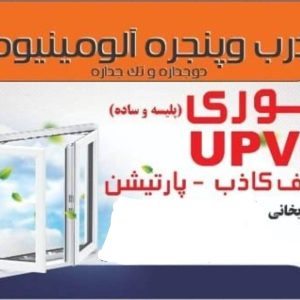 درب پنجره upvc آلومینیوم فدک در تهران ، آدرس درب پنجره upvc آلومینیوم فدک در تهران ، ایران مشاغل سامانه برتر ثبت مشاغل کشور