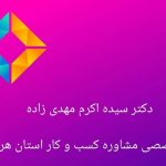 مرکز تخصصی مشاوره کسب و کار دکتر سید اکرم مهدی زاده در بندرعباس