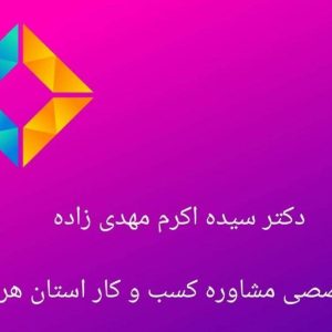 مرکز تخصصی مشاوره کسب و کار دکتر سید اکرم مهدی زاده در بندرعباس ،آدرس مرکز تخصصی مشاوره کسب و کار دکتر سید اکرم مهدی زاده در بندرعباس ،ایران مشاغل سامانه برتر ثبت مشاغل کشور