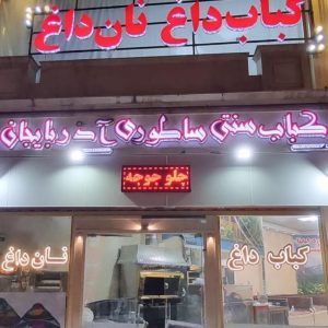 کباب ساطوری بناب آذربایجان در رشت ،آدرس کباب ساطوری بناب آذربایجان در رشت ،ایران مشاغل سامانه برتر ثبت مشاغل کشور