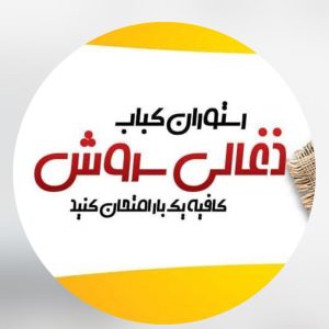 باغچه رستوران سروش در سعیدآباد هشتگرد ،آدرس باغچه رستوران سروش در سعیدآباد هشتگرد فایران مشاغل سامانه برتر ثبت مشاغل کشور