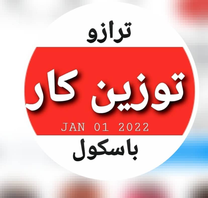 ترازو باسکول توزین کار در رشت