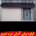 کرکره برقی آذران درب کرمی در تبریز