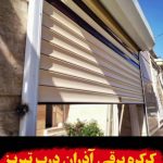 کرکره برقی آذران درب کرمی در تبریز