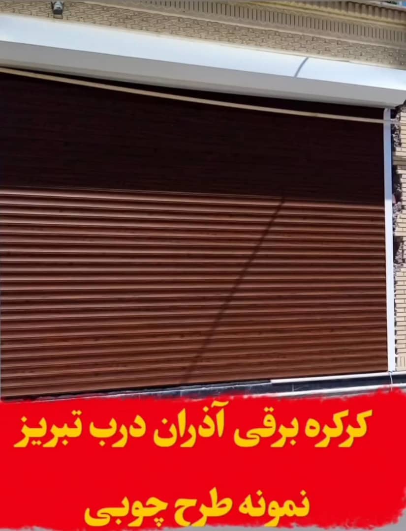 کرکره برقی آذران درب کرمی در تبریز ، آدرس کرکره برقی آذران درب کرمی در تبریز ، ایران مشاغل سامانه برتر ثبت مشاغل کشور