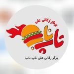 برگر زغالی علی تاپ ناب در تبریز