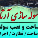 سوله سازی آرتا صنعت در اصفهان