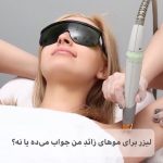 مرکز تخصصی vip لیزر موهای زائد لیلیوم در گوهردشت کرج