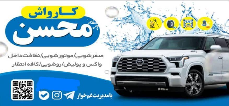 کارواش محسن در کرج