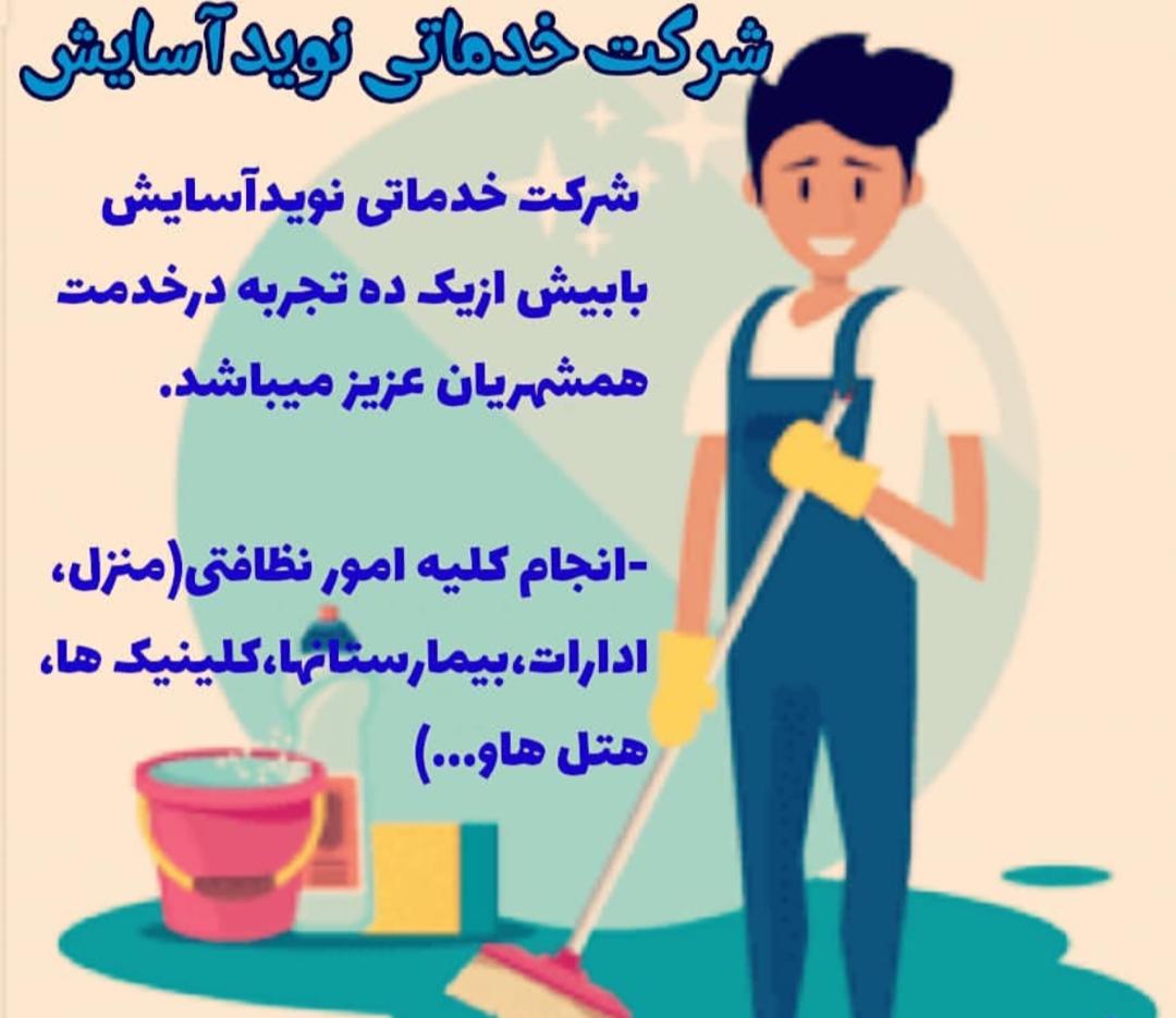 شرکت خدماتی -شرکت خدماتی نویدآسایش