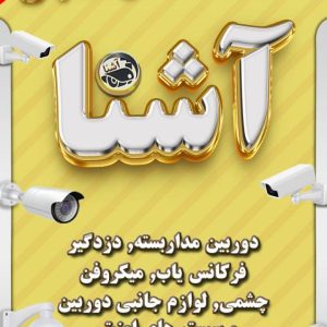 لوگو دوربین مداربسته - آشنا