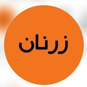 کافه نان زرنان در رشت ، آدرس کافه نان زرنان در رشت ، ایران مشاغل سامانه برتر ثبت مشاغل کشور