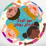 مهدکودک فردای روشن در بجنورد