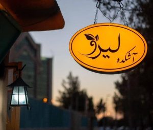 آش و هلیم لیرو در عدالت رفسنجان