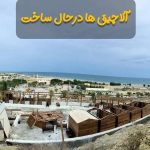 ساخت ویلای پیش ساخته چوبی آکادو وود در ماهدشت کرج