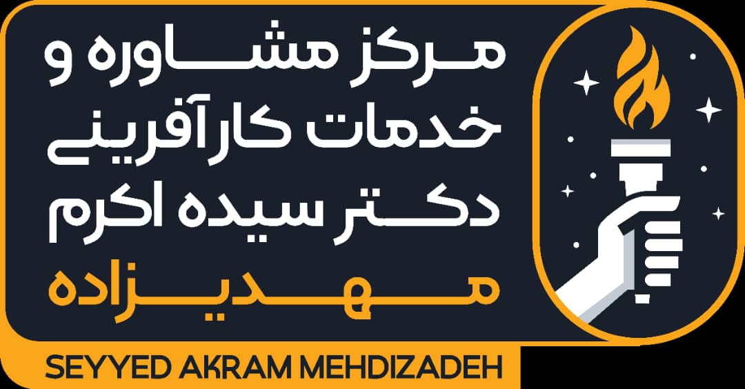 مرکز تخصصی مشاوره کسب و کار دکتر سید اکرم مهدی زاده در بندرعباس ،آدرس مرکز تخصصی مشاوره کسب و کار دکتر سید اکرم مهدی زاده در بندرعباس ،ایران مشاغل سامانه برتر ثبت مشاغل کشور 