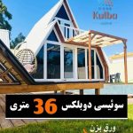 ساخت ویلای پیش ساخته کلبه مدرن در هشتگرد