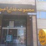 مجموعه غذایی اعیونی در بلوار صلح شیراز