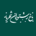 باغ رستوران شهریار در کاشان